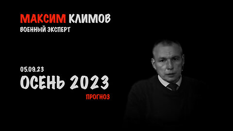 Осень 2023 - Прогноз | Максим Климов