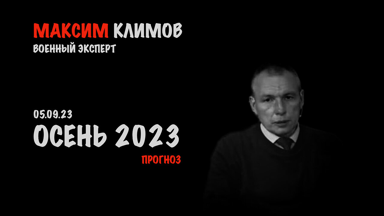 Осень 2023 - Прогноз | Максим Климов