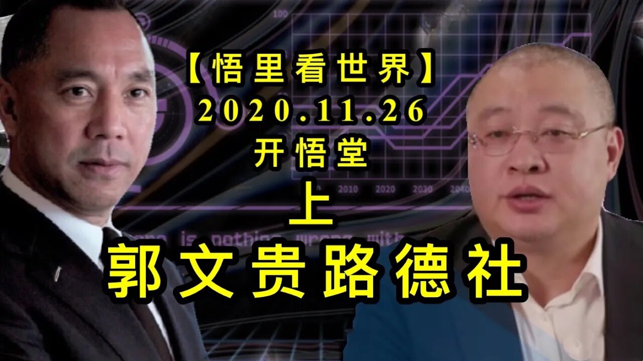 【悟里看世界】KWT320 201126－02 gwglds 郭文贵路德社（上）