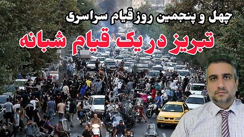 چهل و پنجمین روز قیام سراسری : تبریز در یک قیام شبانه (9 آبان ماه 2581 )