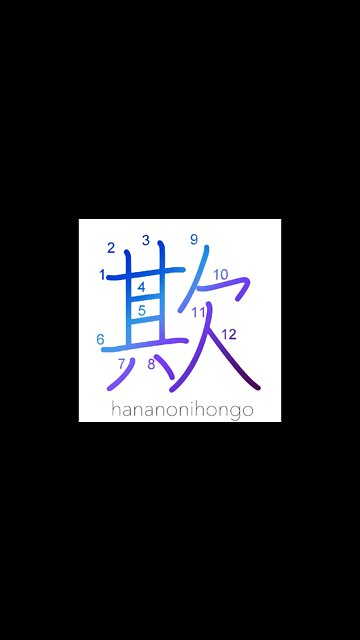 欺 - deceit/scam/to deceive/cheat/delude - Learn how to write Japanese Kanji 欺 - hananonihongo.com