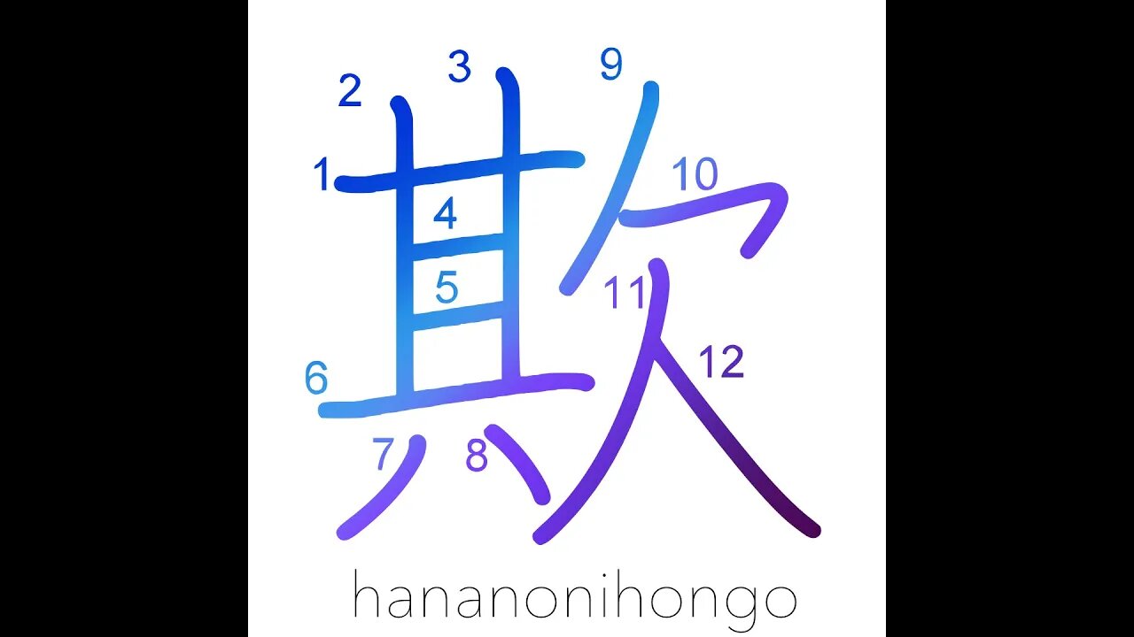 欺 - deceit/scam/to deceive/cheat/delude - Learn how to write Japanese Kanji 欺 - hananonihongo.com