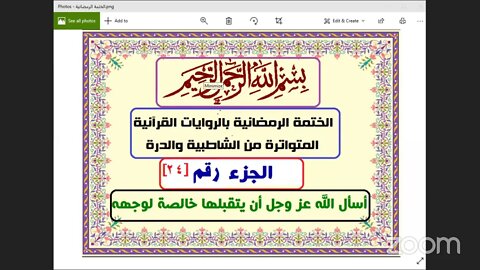 24 المجلس رقم 24 وقراءة الجزء رقم 24 من الختمة الرمضانية 1442هـ بالقراءات من الشاطبية والدرة