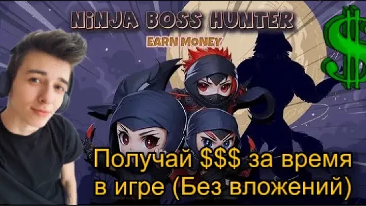 Ninja Boss Hunter - ОБЗОР | ИГРАЙ И ЗАРАБАТЫВАЙ | Платят за время в игре. ￼Play to earn. С телефона