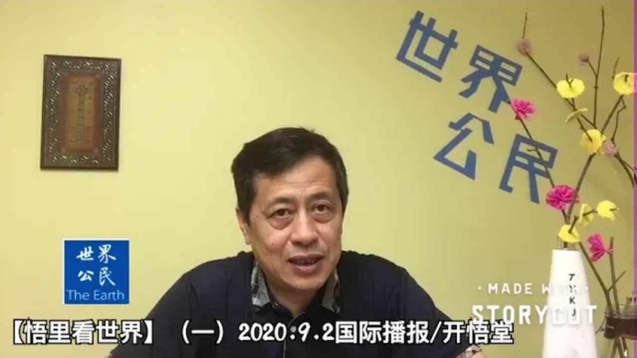 【悟里看世界】（一）2020.9.2国际播报/开悟堂
