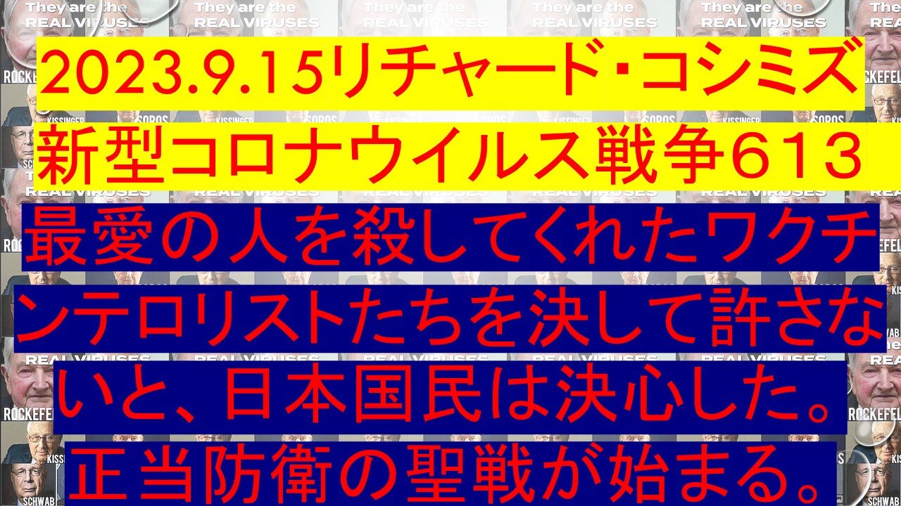 2023.9.15リチャード・コシミズ新型コロナウイルス戦争６１３