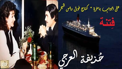 حُذيفة العرجي : فِتنة : على أبوابِ باخرةٍ * كتاجٍ فوقَ رأس البحر