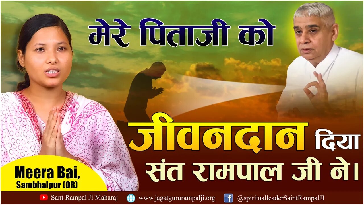 मेरे पिताजी को जीवनदान दिया संत रामपाल जी महाराज ने। Meera Bai, Sambhalpur (OR)