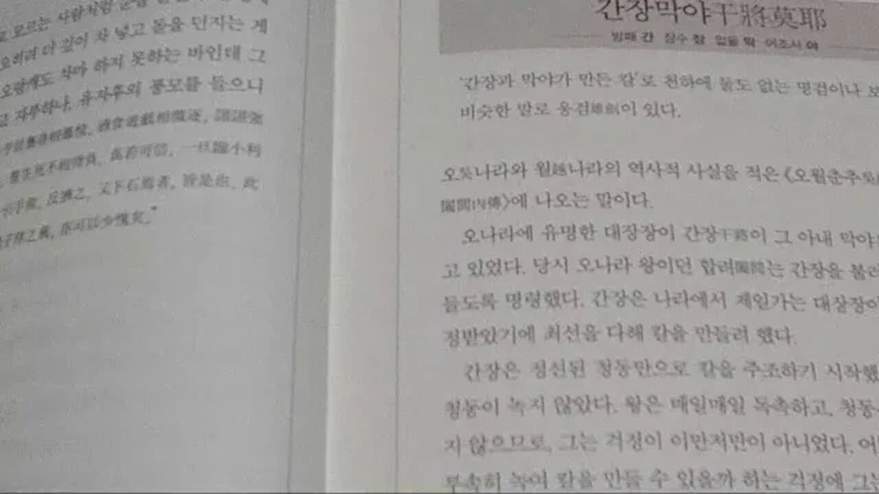 고사성어대사전, 휴머니스트, 간장막야, 천하에 둘도 없는 명검이나 보검, 오월춘추, 합려내전, 웅검, 오월동주, 대장장이, 손톱, 머리카락, 용광로, 음양, 청동, 순자