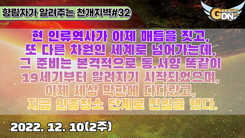 32.현 인류역사가 이제 매듭을 짓고, 또 다른 차원인 세계로 넘어가는데, 시작되었으며, 이제 세상 막판에 다다랐고, 지금 인종청소 단계로 진입을 했다