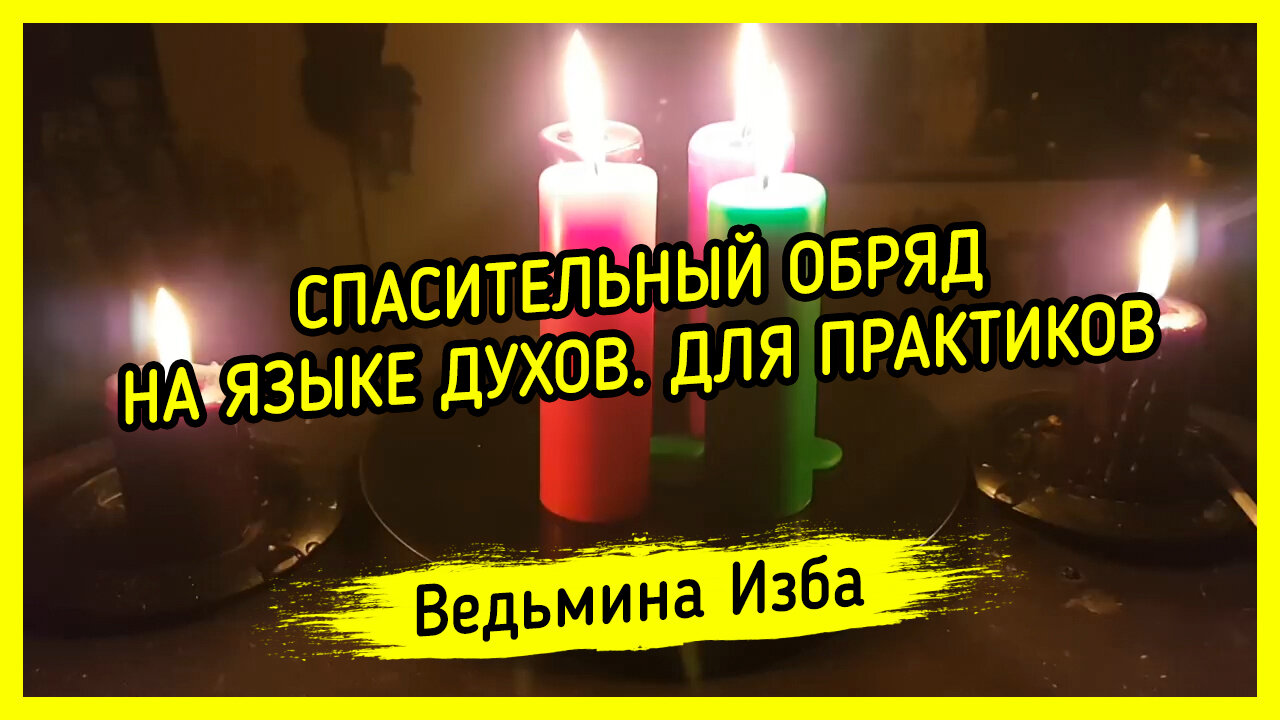 СПАСИТЕЛЬНЫЙ ОБРЯД, НА ЯЗЫКЕ ДУХОВ. ДЛЯ ПРАКТИКОВ. ВЕДЬМИНА ИЗБА ▶️ ИНГА ХОСРОЕВА