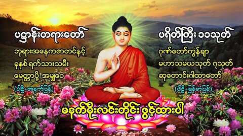 မနက်တိုင်းဖွင့် ပရိတ်/ပဌာန်းတော် ခုနှစ်ရက်သားသမီးမေတ္တာပို့