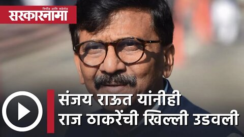 Sanjay Raut criticized Raj Thackeray | संजय राऊत यांनीही राज ठाकरेंची खिल्ली उडवली | Sarkarnama