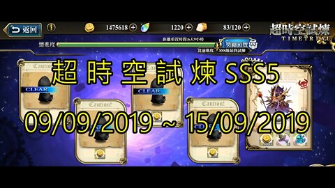 夢幻模擬戰 超時空試煉 SSS5 09/09/2019-15/09/2019 (公主聯盟角色完成)