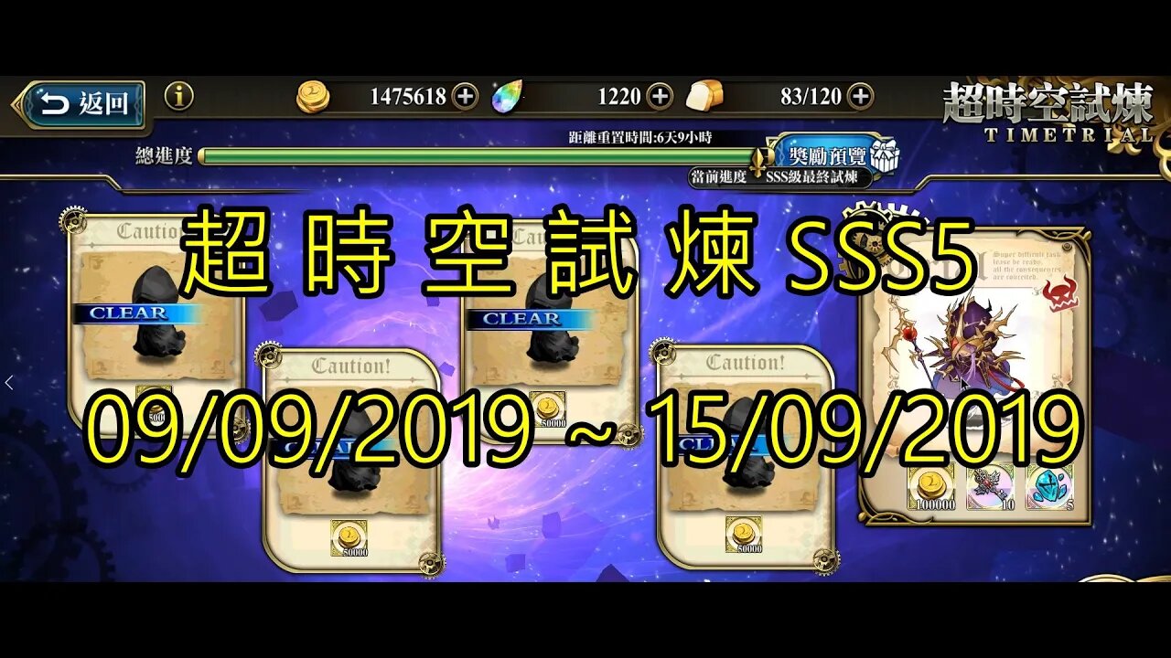 夢幻模擬戰 超時空試煉 SSS5 09/09/2019-15/09/2019 (公主聯盟角色完成)