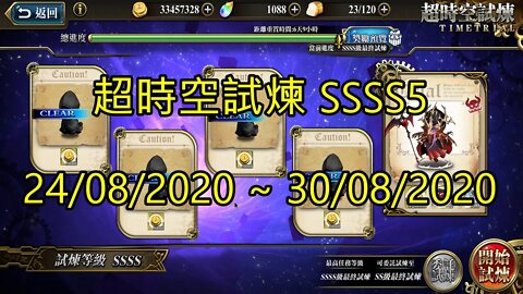 SSSS5 超時空試煉 4S5 超時空試煉 24-08-2020~30-08-2020 夢幻模擬戰 Mobile