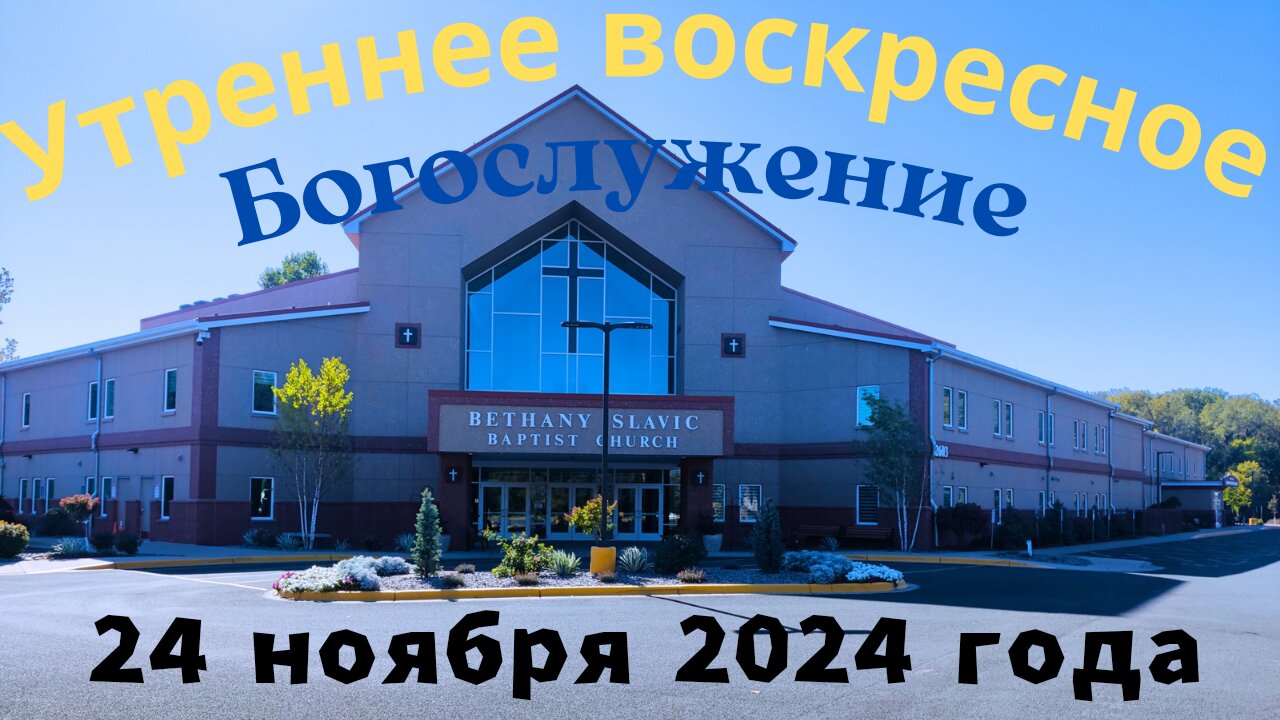 Утреннее воскресное Богослужение 24 ноября 2024 года