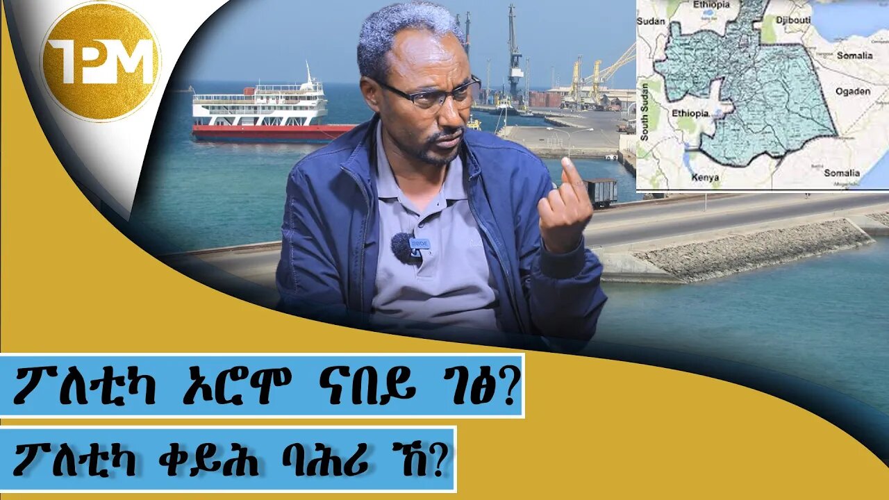 ፖለቲካ ኦሮሞ ናበይ ገፅ? ፖለቲካ ቀይሕ ባሕሪ ኸ?