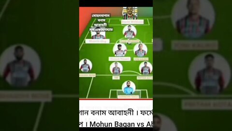 মোহনবাগান বনাম আবাহনীর একাদশ আজ ম্যাচে