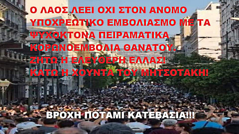 Ο ΛΑΟΣ ΛΕΕΙ ΟΧΙ ΣΤΟΝ ΑΝΟΜΟ ΥΠΟΧΡΕΩΤΙΚΟ ΕΜΒΟΛΙΑΣΜΟ ΜΕ ΤΑ ΨΥΧΟΚΤΟΝΑ ΠΕΙΡΑΜΑΤΙΚΑ ΚΟΡΩΝΟΕΜΒΟΛΙΑ ΘΑΝΑΤΟΥ