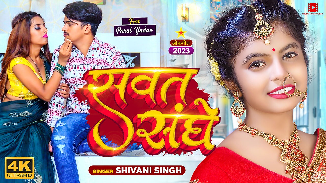 #Video | #Shivani Singh | सवत संघे | Ft- #Parul | Sawat Sanghe | Bhojpuri Song 2023