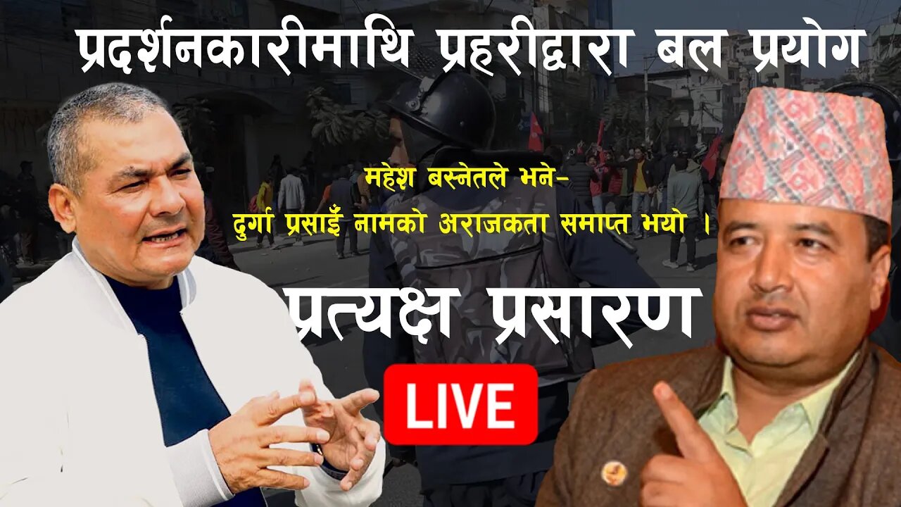 🔴LIVE 🔴आन्दोलन 🔴 निकम्मा सरकार , युवासंघ उठ्यो , युवा संघ दुर्गा पर्साईको आन्दोलनमा झडप 🔴LIVE 🔴