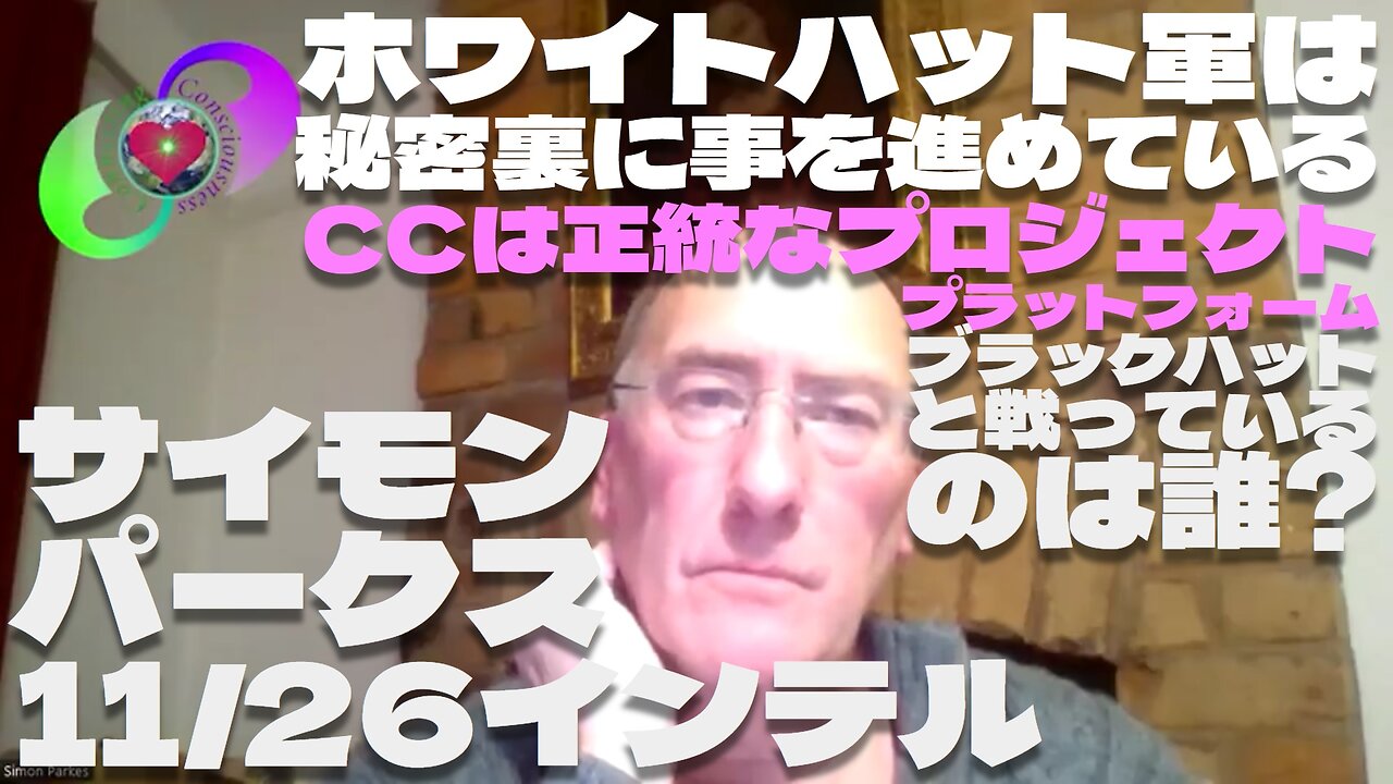 サイモンパークス 11/26インテル【パート4】ホワイトハット軍は秘密裏に事を進めている / CCは正統なプロジェクト プラットフォーム / ブラックハットと戦っているのは誰? 日本CC