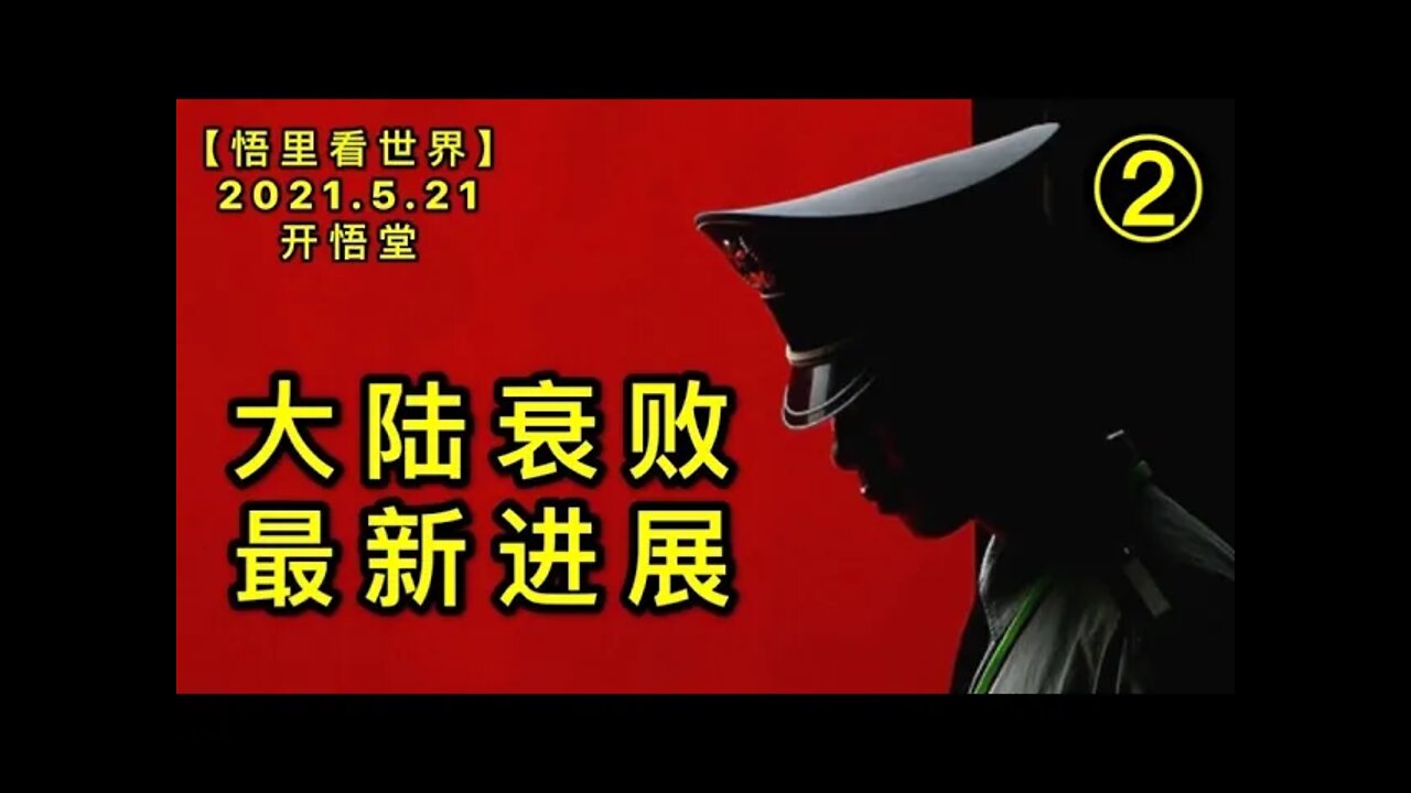 KWT1752(2)大陆衰败最新进展20210521-10【悟里看世界】