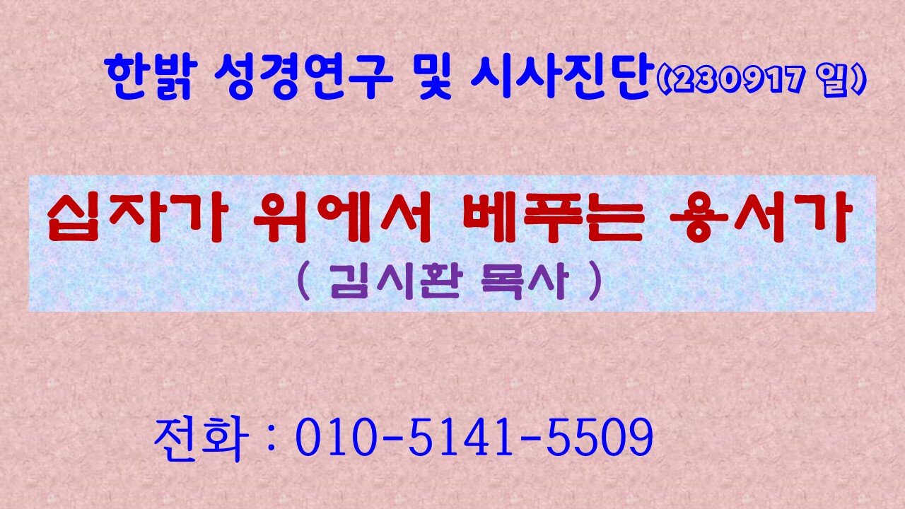 십자가 위에서 베푸는 용서가 (230917 일) [성경연구/시사진단] 한밝모바일교회 김시환 목사