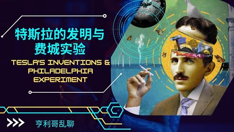 特斯拉的发明与 费城实验Tesla's inventions & Philadelphia Experiment