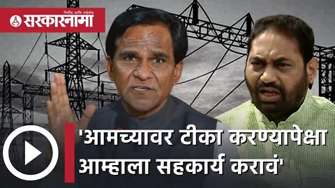 Nitin Raut | Raosaheb Danve साहेबांनी आमच्यावर टीका करण्यापेक्षा आम्हाला सहकार्य करावं'|Sarkarnama