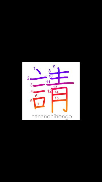 請 - solicit/invite/ask - Learn how to write Japanese Kanji 請 - hananonihongo.com