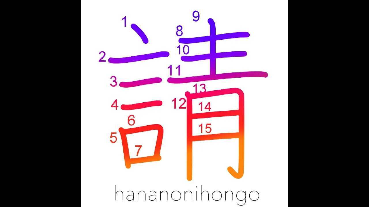 請 - solicit/invite/ask - Learn how to write Japanese Kanji 請 - hananonihongo.com