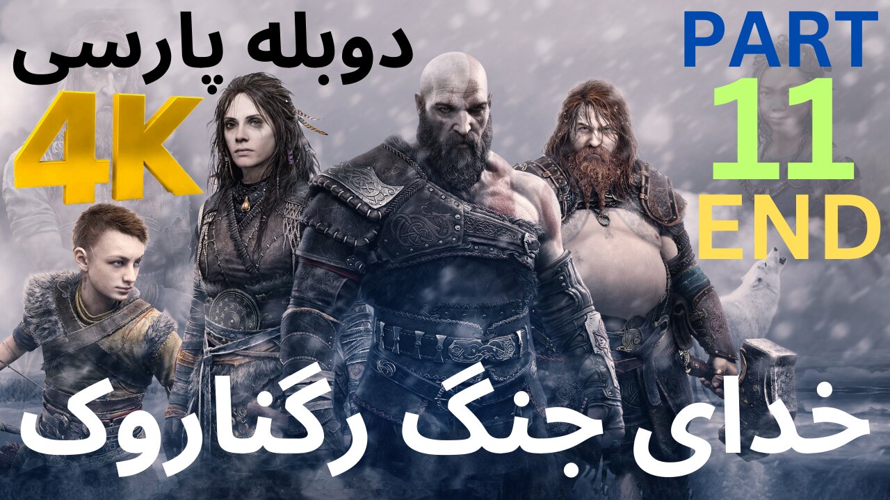 تریلر گیم پلی بازی اکشن دوبله فارسی GOD OF WAR REGNAROK 😎