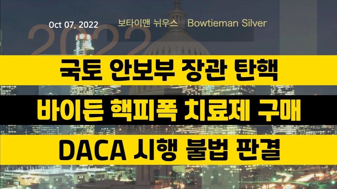 보타이맨의미국은지금 #국토안보부 장관 #탄핵 #바이든 #핵피폭 치료제구매 #DACA 시행불법판결 #오늘의미국 #미국은지금 #미국뉴스 #BTMS #보타이맨의미국은지금 #미국정치
