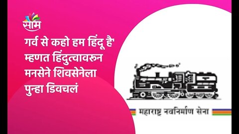 Mumbai: गर्व से कहो हम हिंदू है' म्हणत हिंदुत्वावरून मनसेने शिवसेनेला पुन्हा डिवचलं | Sarkarnama