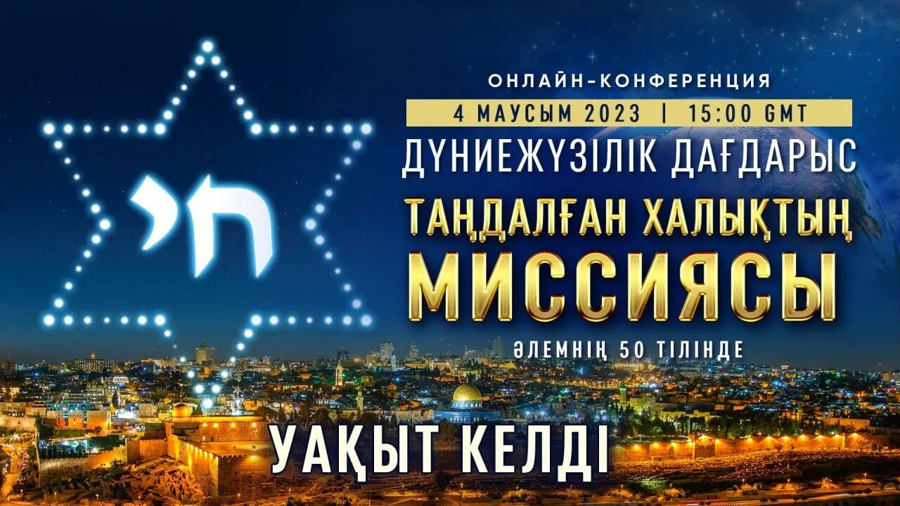 Дүниежүзілік дағдарыс. Таңдалған халықтың миссиясы. Уақыт келді!