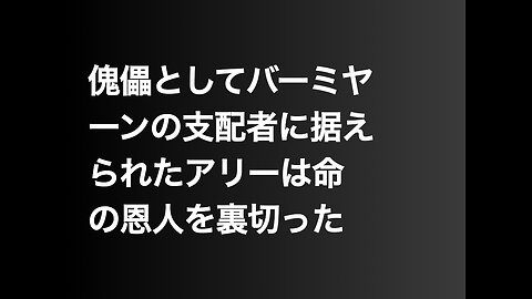 傀儡としてバーミヤーンの支配者に据えられたアリーは命の恩人を裏切った