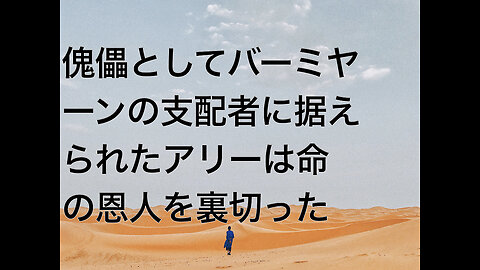 傀儡としてバーミヤーンの支配者に据えられたアリーは命の恩人を裏切った