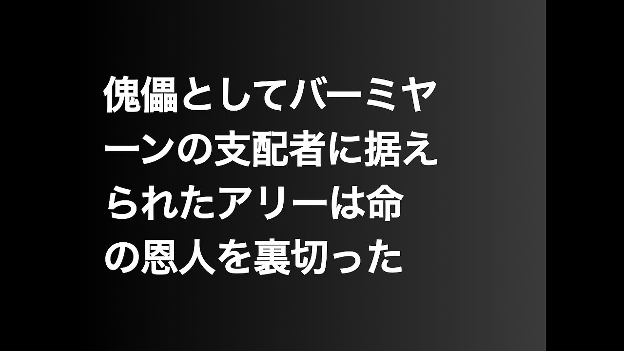 傀儡としてバーミヤーンの支配者に据えられたアリーは命の恩人を裏切った