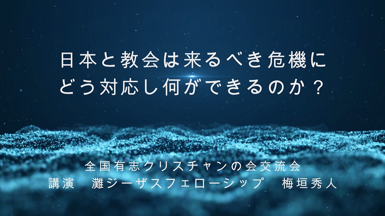 「日本と教会は来るべき危機にどう対応し何ができるのか?」
