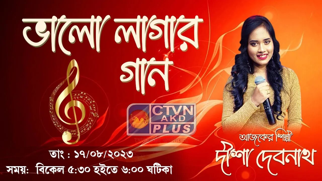 BHALO LAGAR GAAN | MUSIC | CTVN | 17_08_2023 - 05:30 PM