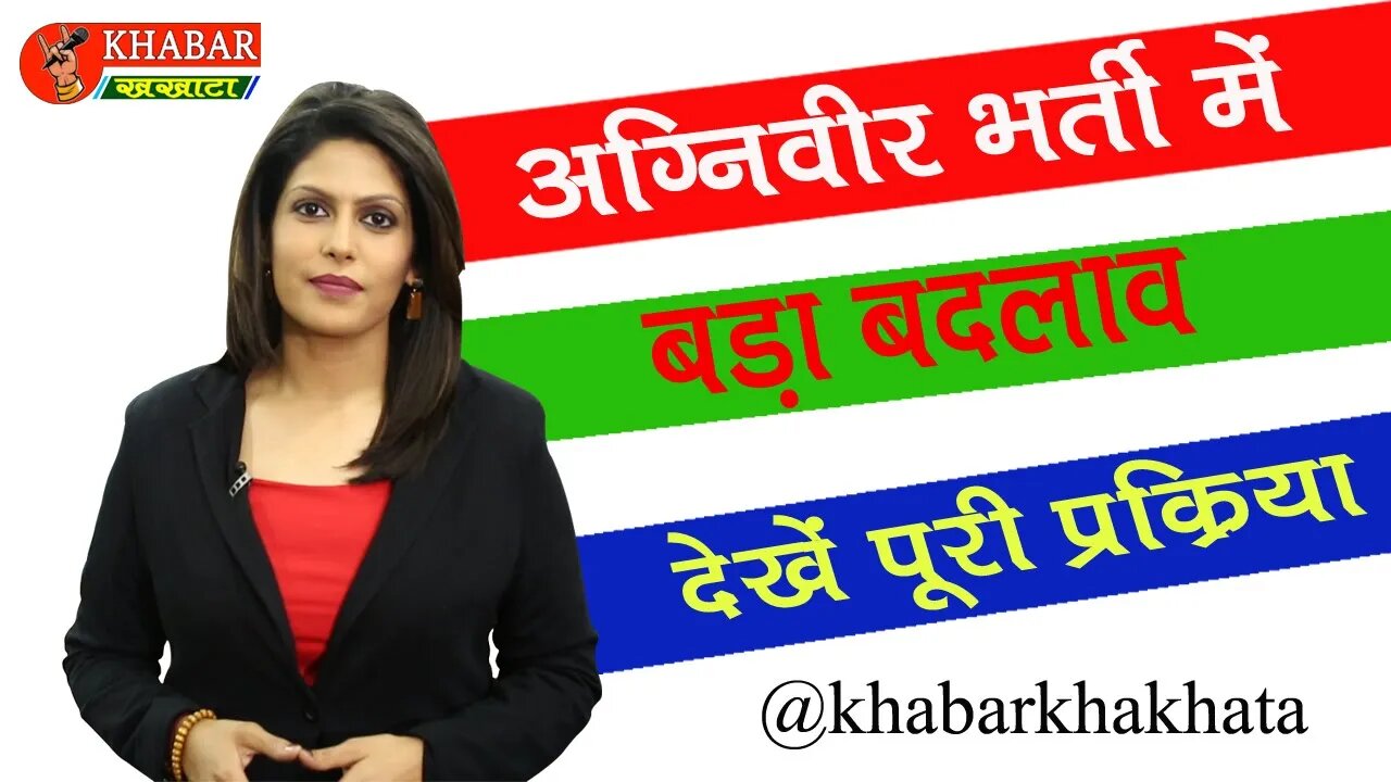 अब ऐसे होगी अग्निवीर भर्ती, हुआ बड़ा बदलाव देखिये पूरी प्रक्रिया । #agniveernews #agniveerbharti2023