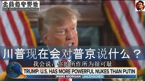 川普接受摩根的采访：你现在会对普京说什么？