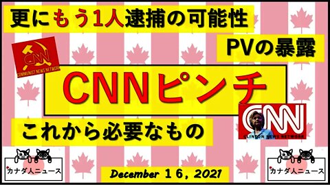 CNNがピンチ!!!新たな逮捕者が出る可能性が急浮上?