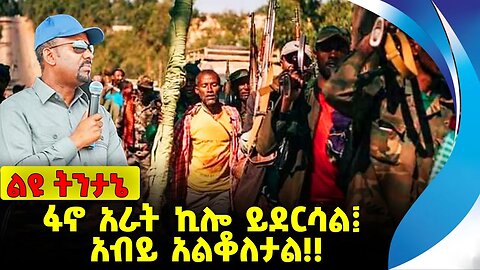 #ethio360#ethio251#fano ፋኖ አራት ኪሎ ይደርሳል፤ አብይ አልቆለታል❗️❗️ Abiy Ahmed | Fano |Amhara| 4 kilo Sep-23-23