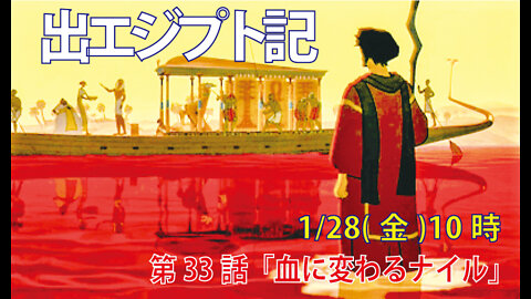 ｢血に変わるナイル｣(出7.14-19)みことば福音教会2022.1.28(金)