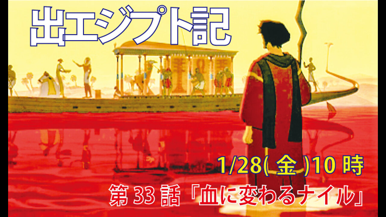 ｢血に変わるナイル｣(出7.14-19)みことば福音教会2022.1.28(金)