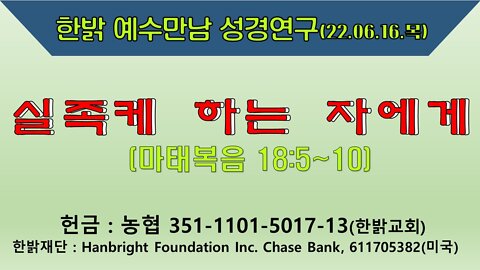 실족케 하는 자에게(마 18:5~10) (220616 목) [예수만남 성경연구] 한밝모바일교회, 김시환 목사