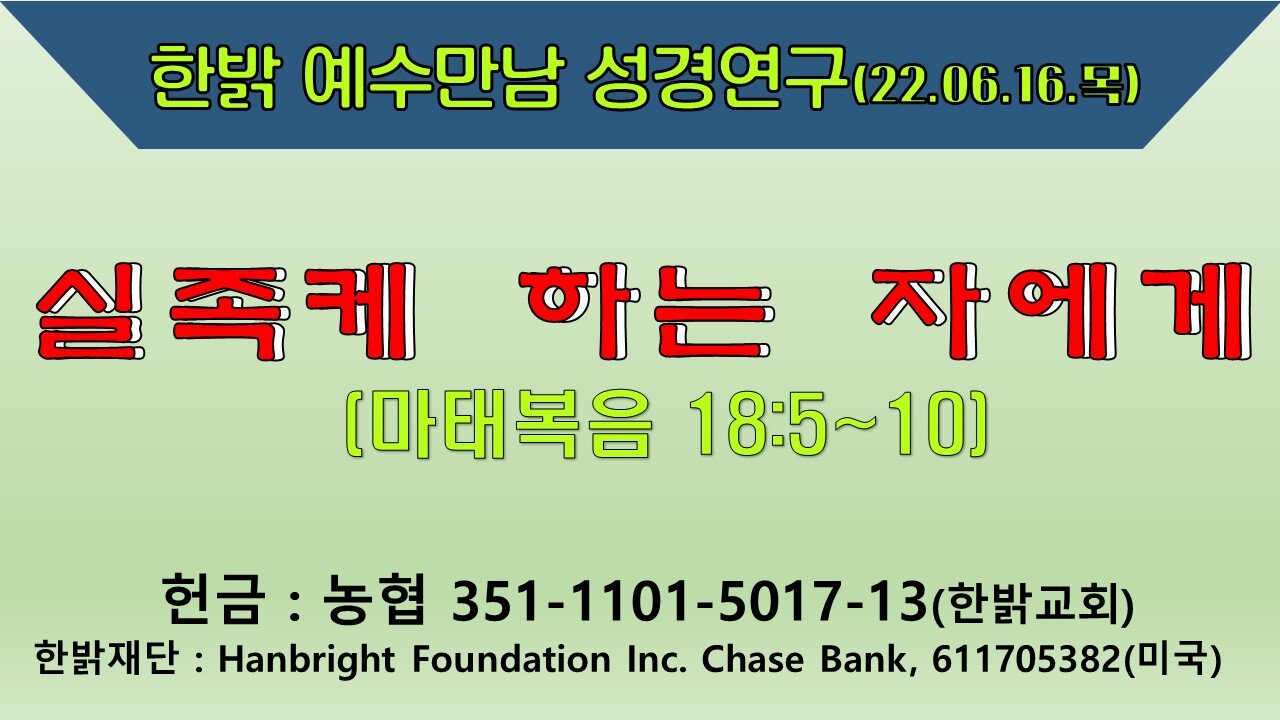 실족케 하는 자에게(마 18:5~10) (220616 목) [예수만남 성경연구] 한밝모바일교회, 김시환 목사